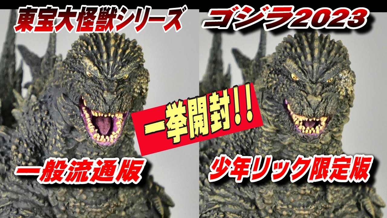 【ゴジラ-1.0】《東宝大怪獣》《ゴジラ 2023》一般 ＆ リック版 一挙 開封レビュー!!【フィギュア】