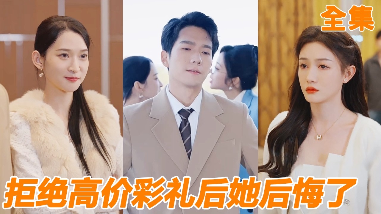 婚禮前夜女友還在跟白月光廝混，第二天竟然還想當眾漲彩禮，小夥直接選擇暗戀自己多年的女總裁，把渣女丟在原地氣得跺腳！【全集】#男频 #爽文 #短剧 #逆袭 #250116tm