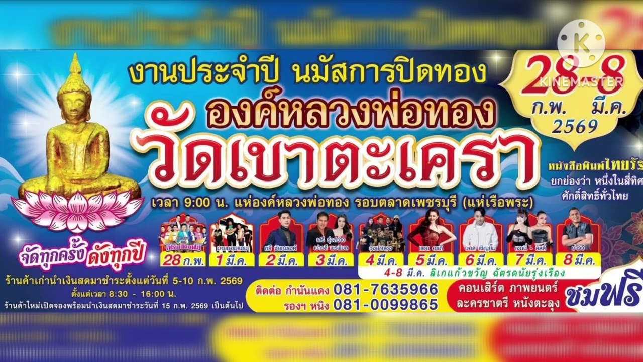 เพลง ชวนเที่ยวงานปี69วัดเขาตะเครา ศิลปิน เชิดชัย วัชราภรณ์ 