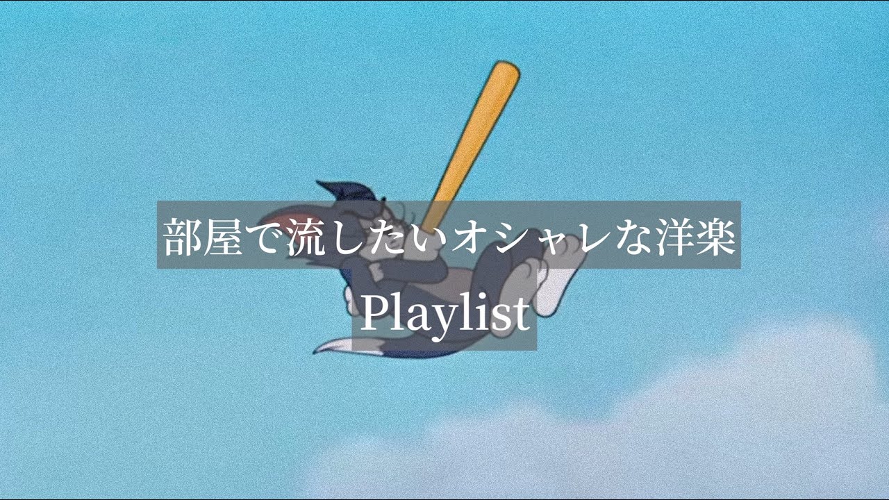 【Playlist】部屋で流したい最高にオシャレな洋楽