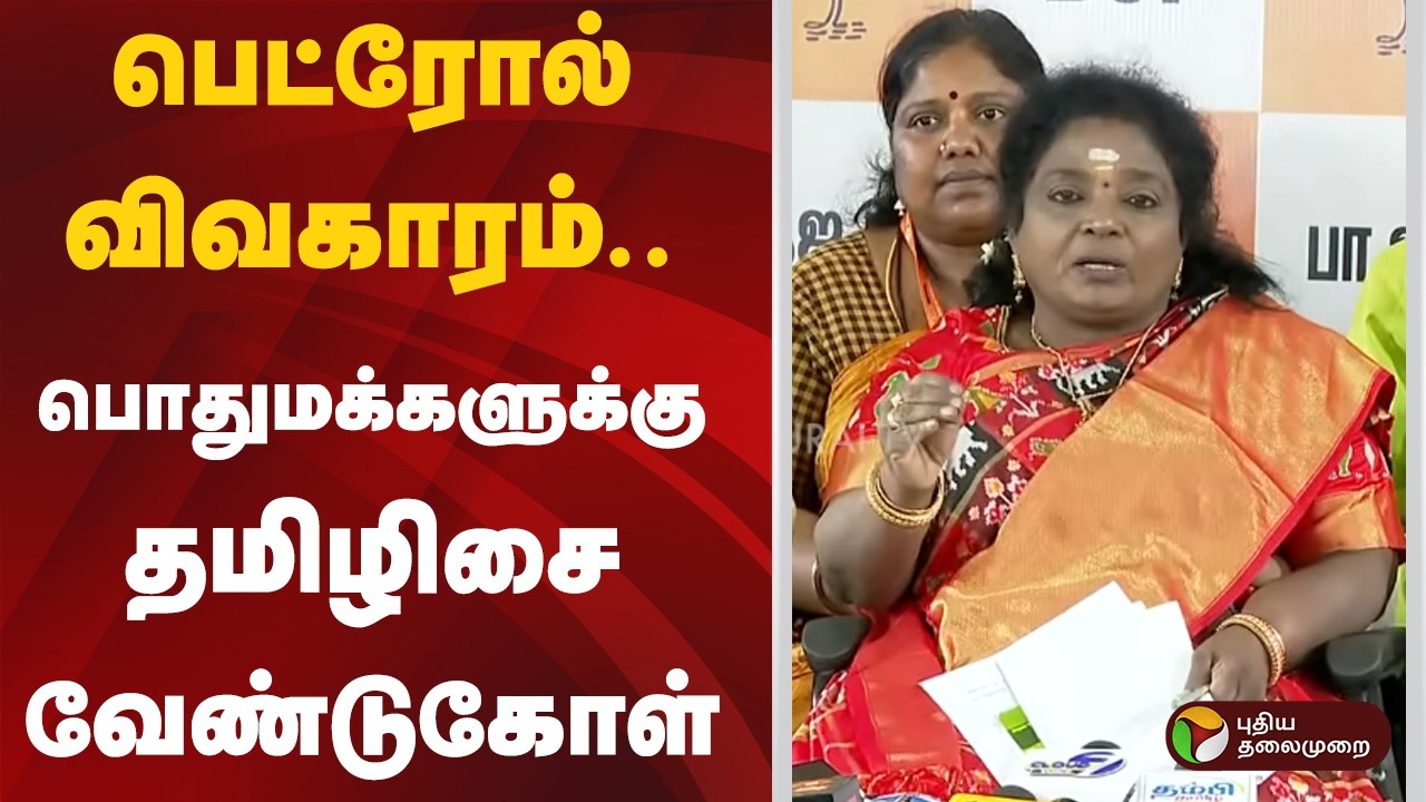 பெட்ரோல் விவகாரம்.. பொதுமக்களுக்கு தமிழிசை வேண்டுகோள் | Tamilisai Soundararajan | PTD