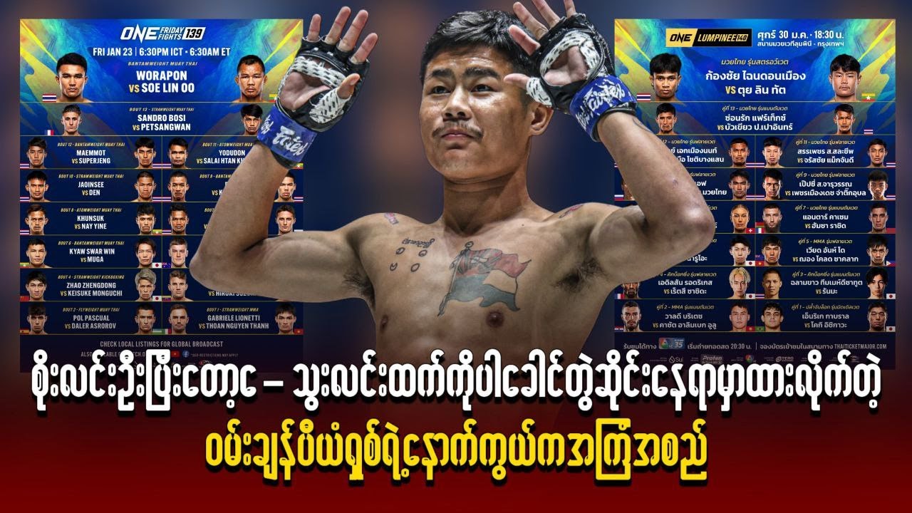 စိုးလင်းဦးပြီးတော့ 6သွးလင်းထက်ကိုပါခေါင်တွဲဆိုင်းနေရာမှာထားလိုက်တဲ့ဝမ်းချန်ပီယံရှစ်ရဲ့နောက်ကွယ်ကအကြံ