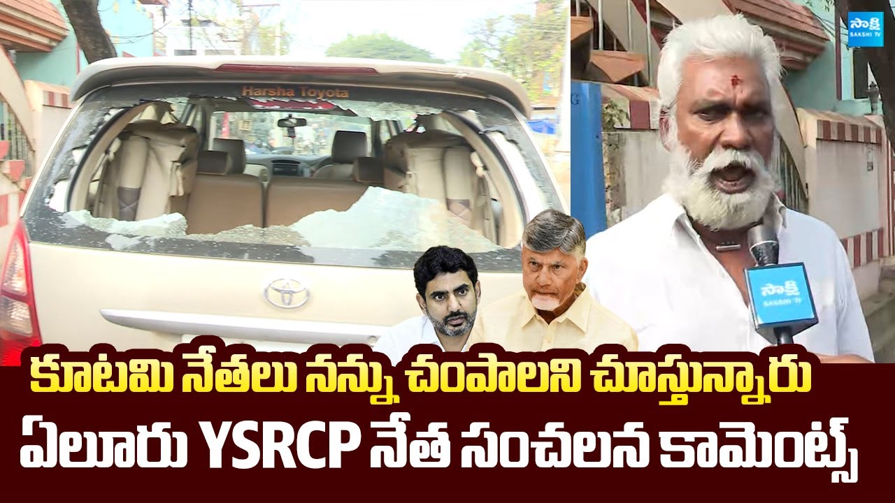 Eluru YSRCP Leader Palli Srinivasa Rao SENSATIONAL Comments On Eluru TDP Leaders | 