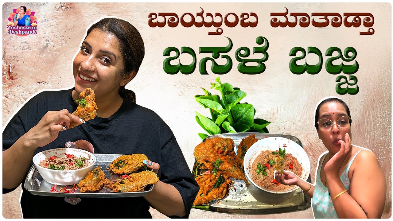 Basale Bajji With Kinjal | Instant Snack Recipe for Rainy Days |Kannada Vlogs | Yashaswini Deshpande