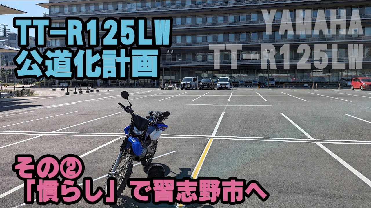 TT-R125LW公道化 慣らし運転で習志野市へ