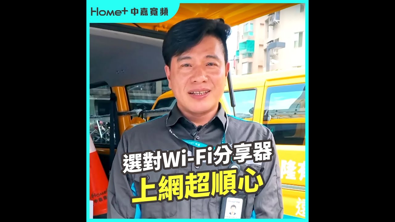 中嘉寬頻快恆穩-選對Wi-Fi分享器 上網超順心