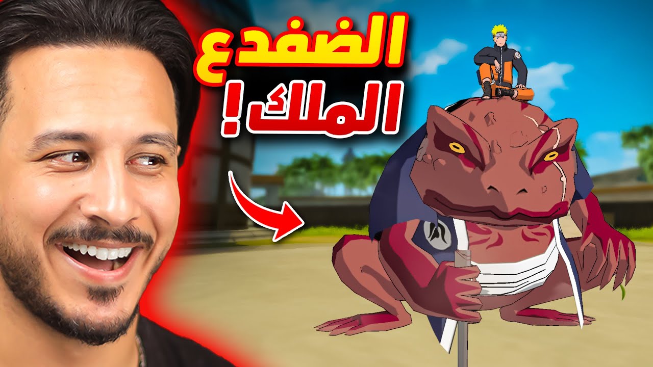 استدعيت ملك الضفادع في فري فاير !!