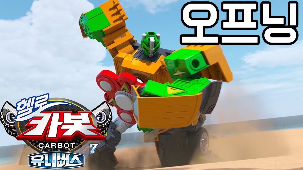 [헬로카봇 시즌7] 오프닝 Hello Carbot season7 opening