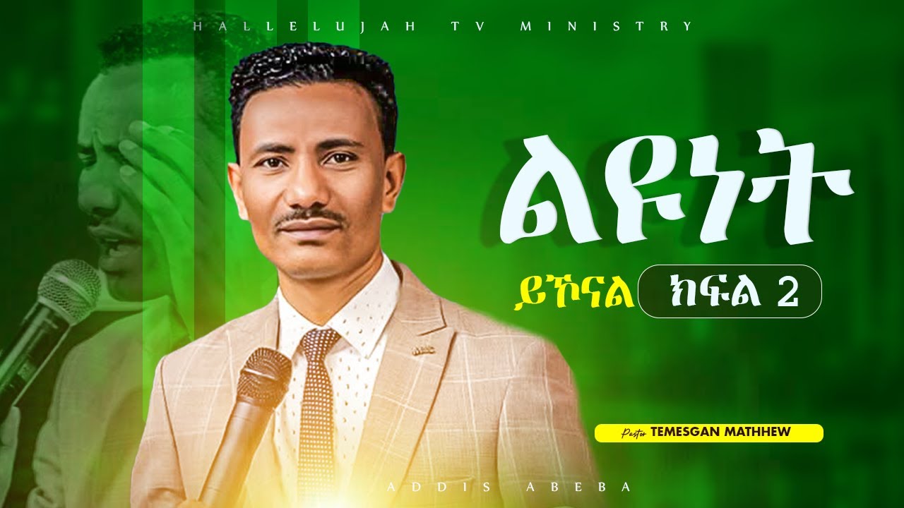 ልዩነት ይኾናል Part 2  |PASTOR TAMESGAN MATHIEW | 2025