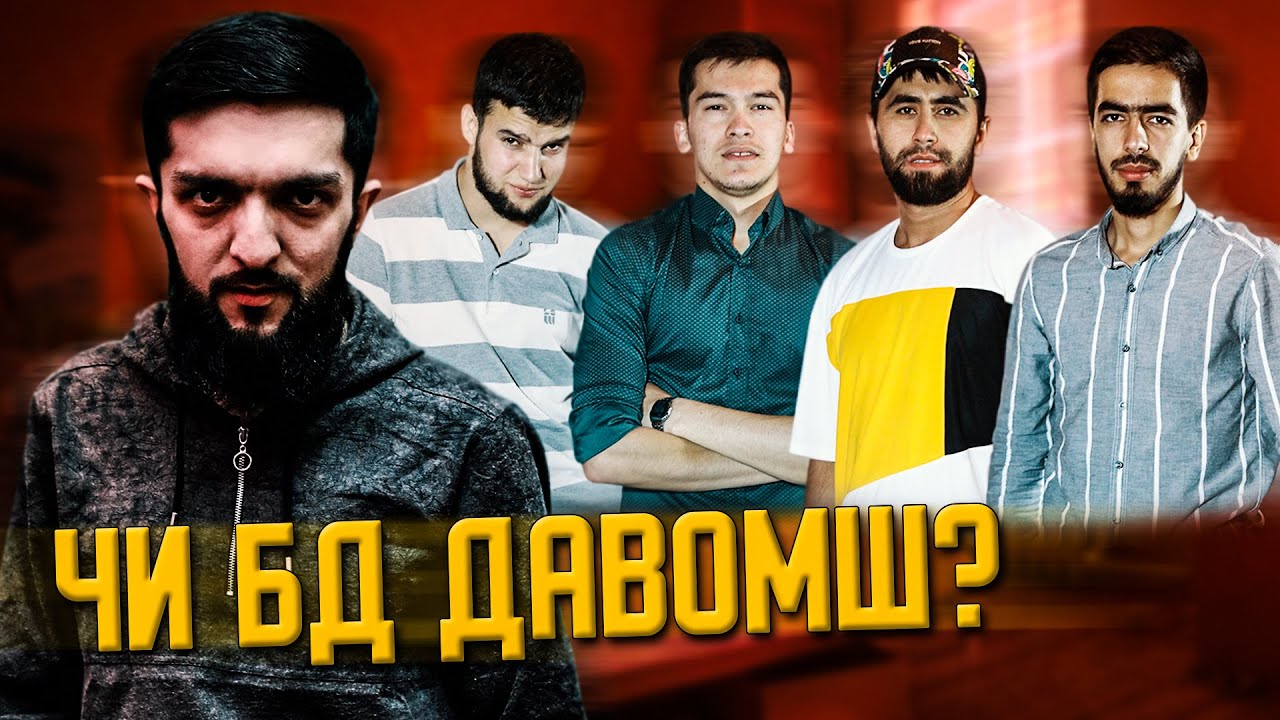 ЧИ БД ДАВОМШ ? 