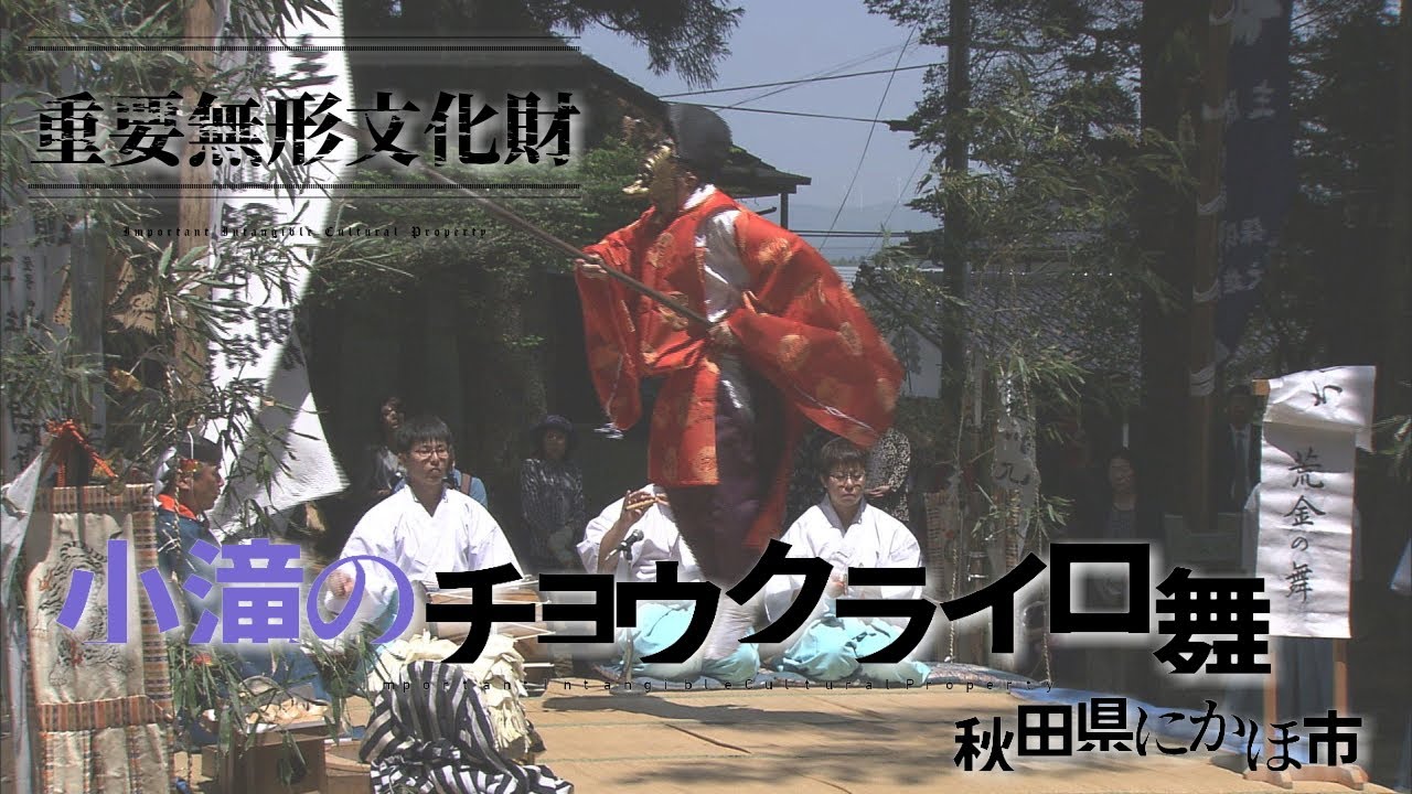 【重要無形文化財】秋田県にかほ市「小滝のチョウクライロ舞」