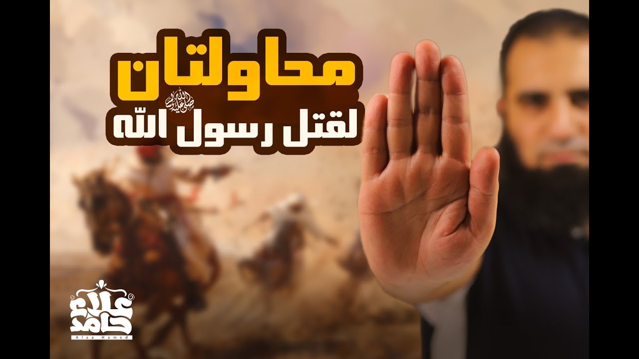 محاولتان لقتل رسول الله وكيف نجا منهما _ تفاصيل وفوائد خطيرة 👍 _ السيرة النبوية ( 20 ) _ م علاء حامد