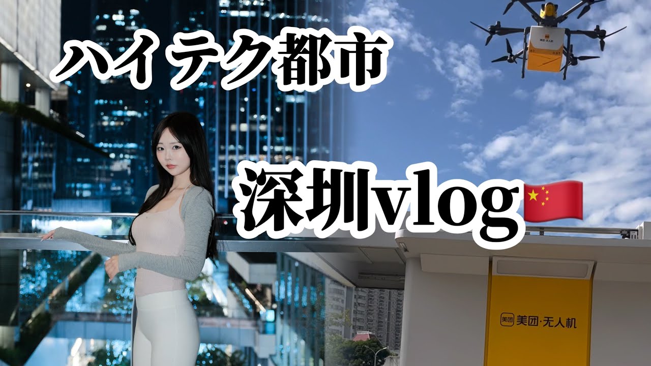 【深圳旅行🇨🇳】ドローンが普通に飛んでいる街、やばすぎた❗️#shenzhen