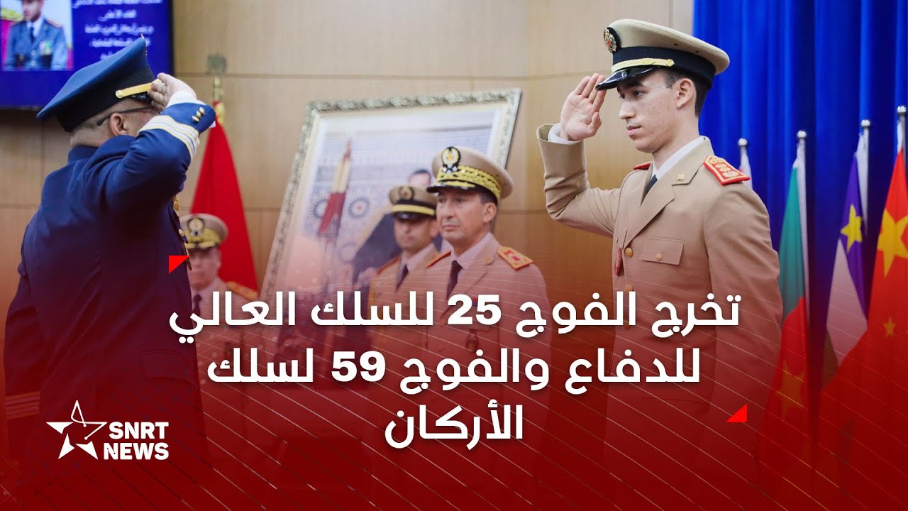 صاحب السمو الملكي ولي العهد الأمير مولاي الحسن يترأس حفل تخرج فوجين عسكريين
