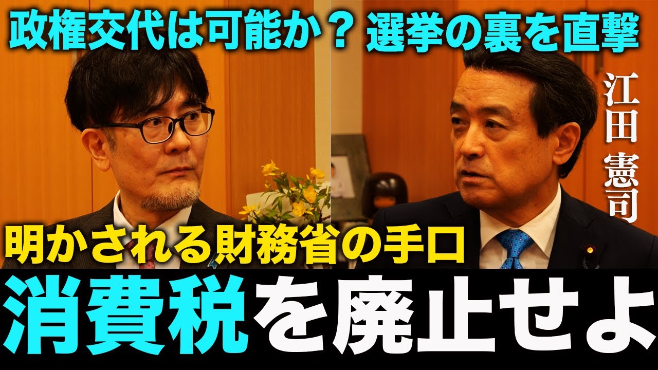 【独占取材】立憲は政権交代できるのか？江田けんじ議員が暴露する立憲民主党の政策の裏側（江田憲司×三橋貴明）