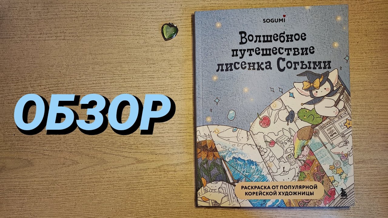 Обзор раскраски 