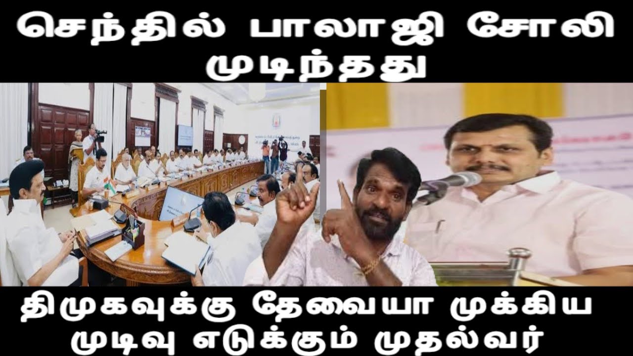 செந்தில் பாலாஜி சோலி முடிந்தது-செந்தில் பாலாஜி திமுகவுக்கு தேவையா முக்கிய முடிவு எடுக்கும் முதல்வர்