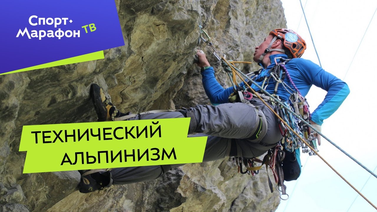 Технический альпинизм