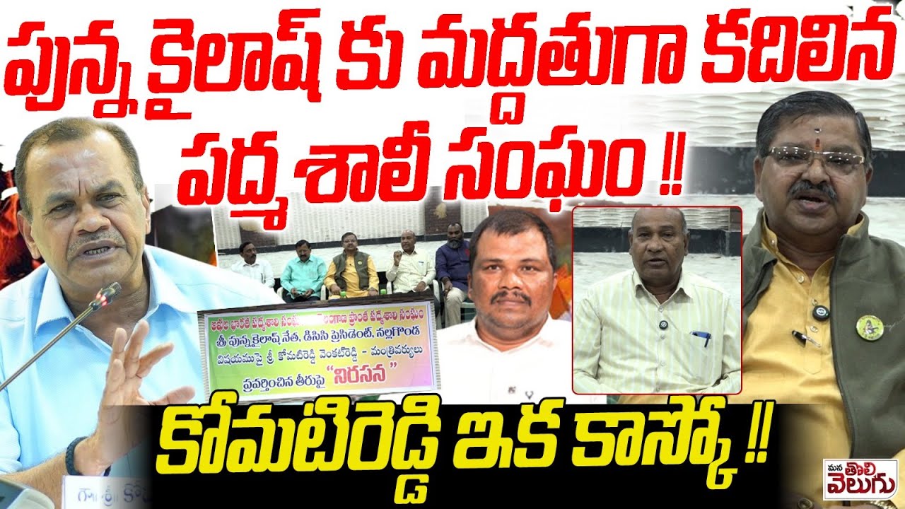 పున్న కైలాష్ కు మద్దతుగా కదిలిన పద్మశాలీ సంఘం !! Padmashali Leaders Support To Punna Khailash Netha