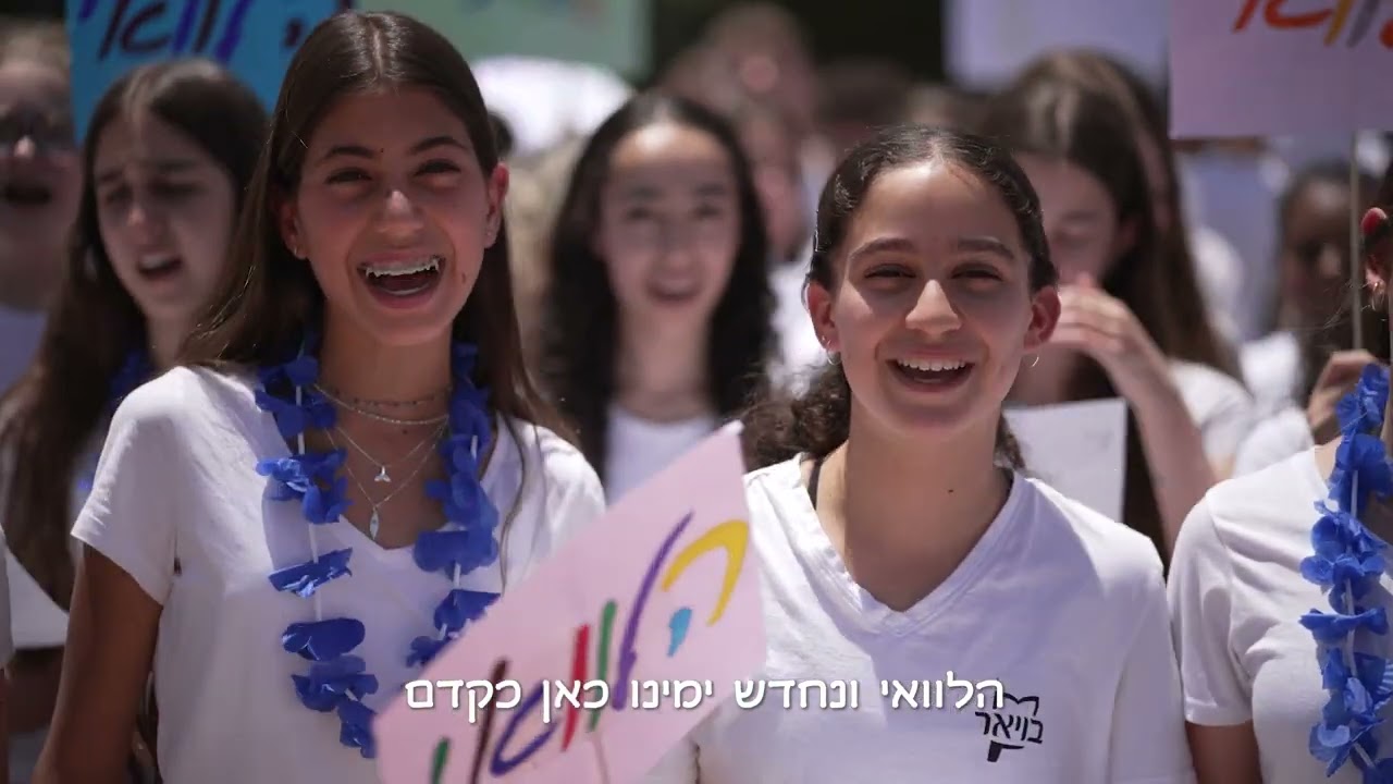 שירת רבים תיכון בויאר - הלוואי