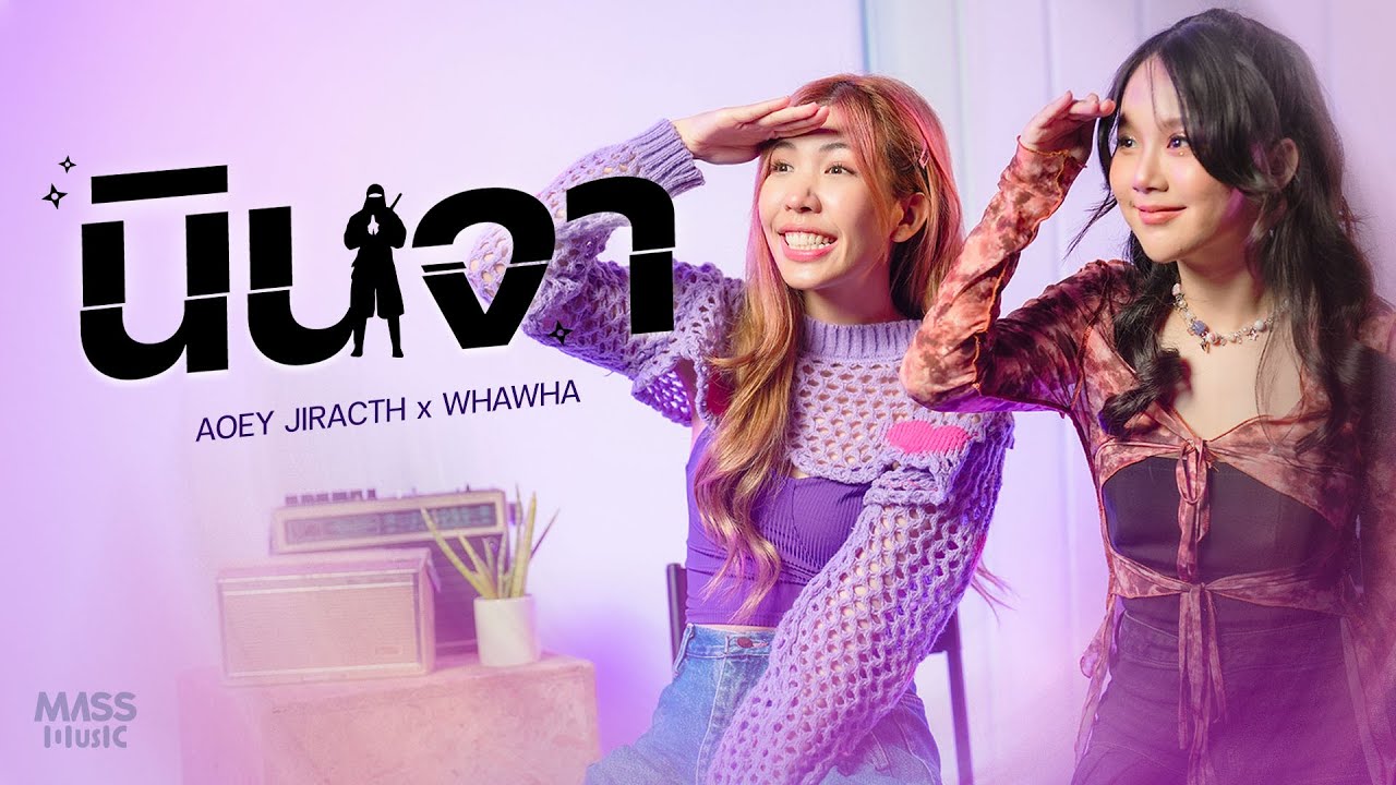 นินจา (Ninja) - เอ้ย จิรัช | Covered By WHAWHA [Collab version] @HighCloudEntertainment