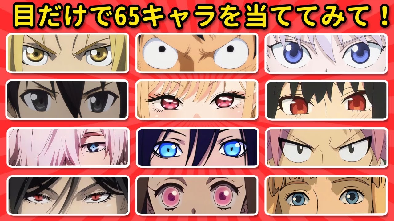 目だけで当てろ！65人のアニメキャラクイズ 👀✨ | 全問正解できる？🤔🎯