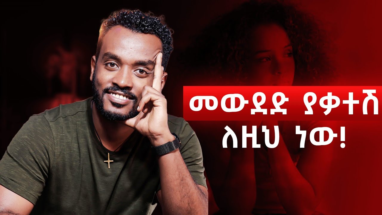 እንደድሮው ከልብሽ ሰዉ ማመንም መዉድም አልቻልሽም: ወር ሳይሆን ሰለቸችህ|