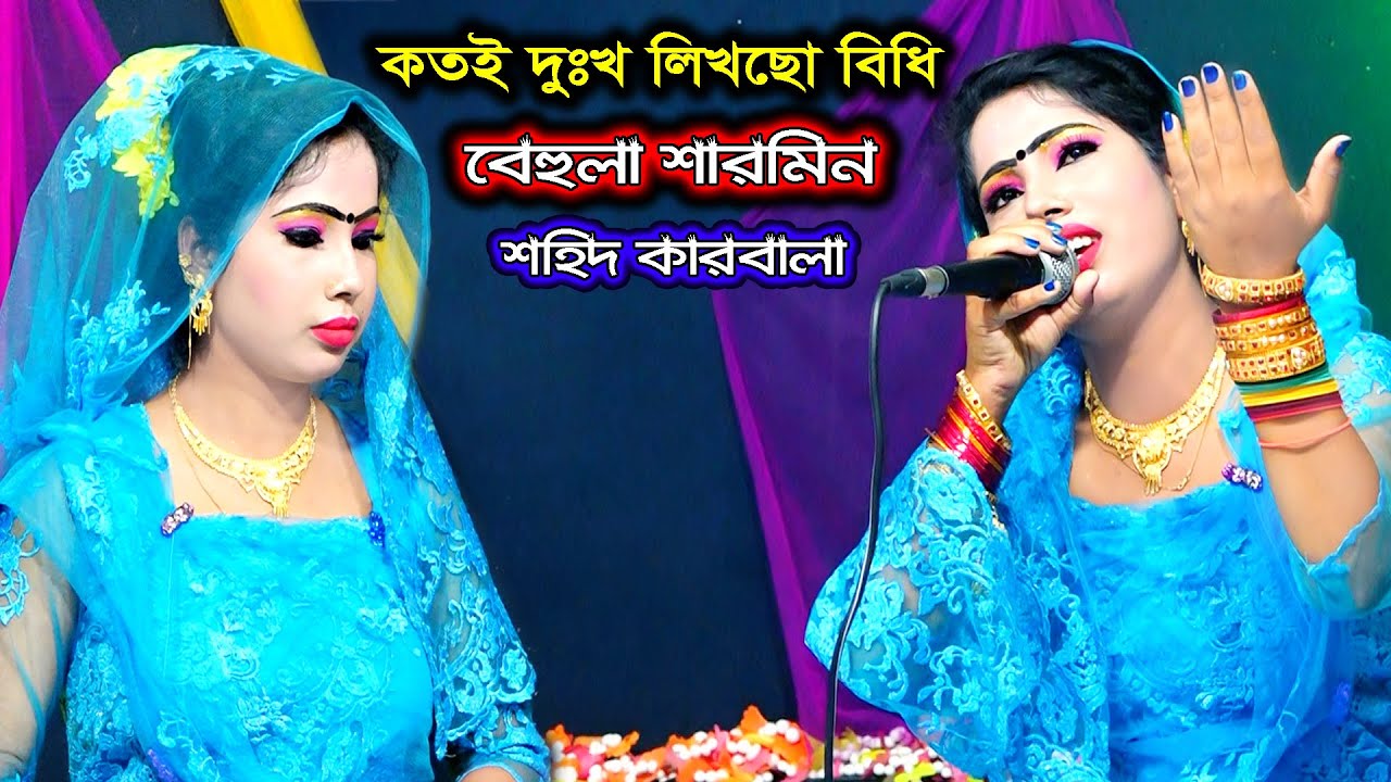 কতই দুঃখ লিখছো বিধি আমার এই কপালে | বেহুলা শারমিন | শহিদ কারবালা | অজোরে কাদলো শারমিন | Jatra Gan