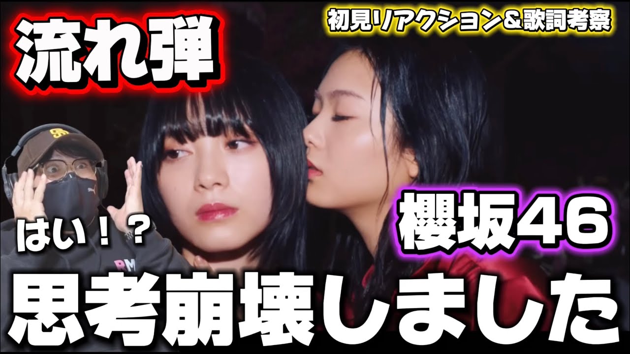 【櫻坂４６】完全にノックアウト！！このグループヤバすぎる‼️ 櫻坂46『流れ弾』初見リアクション
