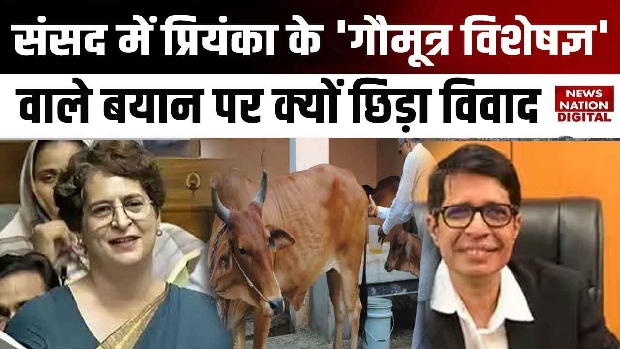 Parliament Monsoon Session:Priyanka के 'गौमूत्र विशेषज्ञ' वाले बयान पर क्&zwj;यों छिड़ा विवाद|V. Kamakoti