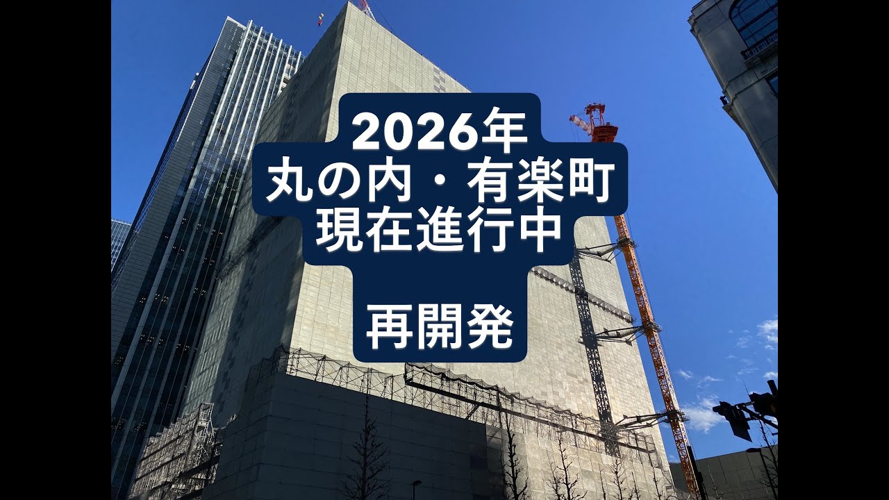 【丸の内再開発】2026年丸の内有楽町進行中の再開発(建て替え 3件    暫定利用で公園? 1件 )
