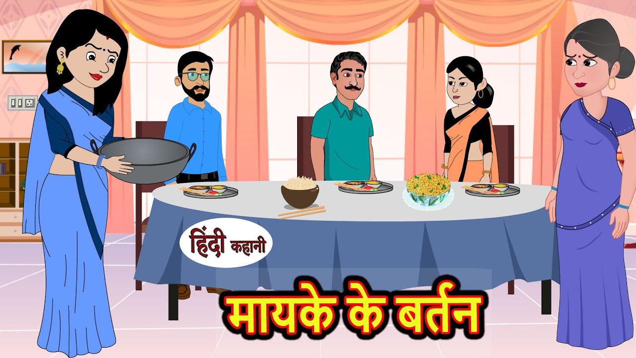मायके के बर्तन | Hindi Stories | Bedtime Stories | Moral Story | Storytime | Fairy Tales