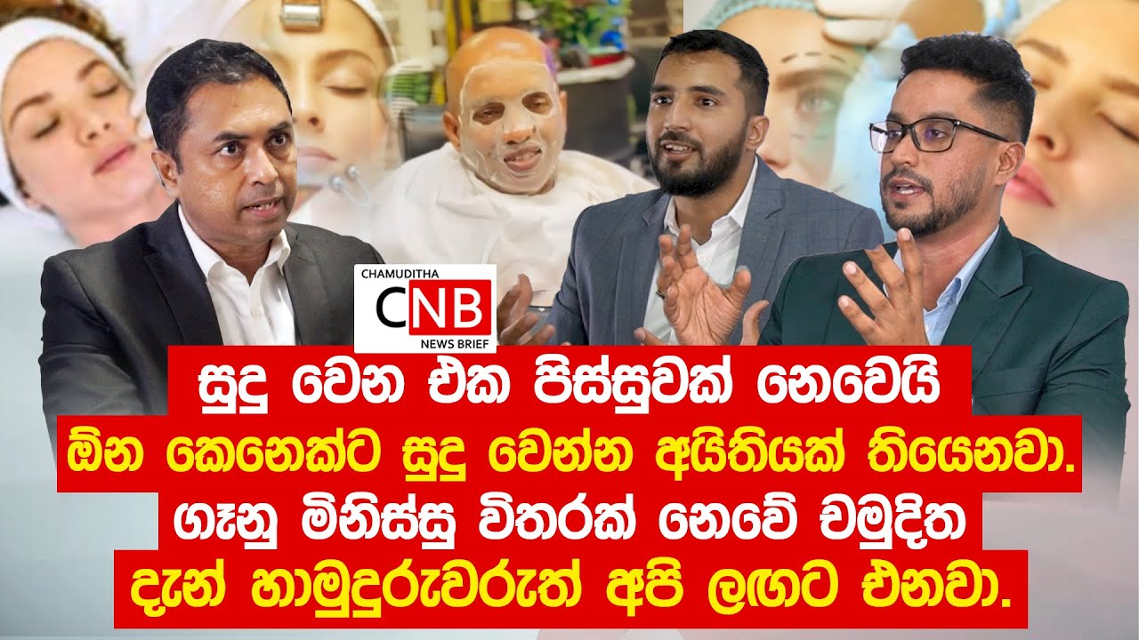 සුදු වෙන එක පිස්සුවක් නෙවෙයි ඕන කෙනෙක්ට සුදු වෙන්න අයිතියක් තියෙනවා.දැන් හාමුදුරුවරුත් අපි ලඟට එනවා.