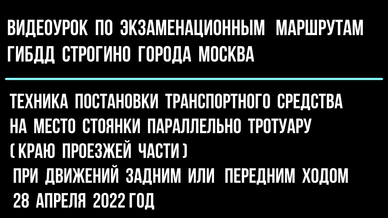 Постановка автомобиля на место стоянки, параллельно тротуару при движений задним или передним ходом
