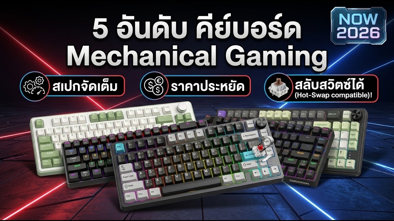 จัดอันดับ 5 คีย์บอร์ดเกมมิ่งเชิงกล สเปคเทพ ถูกและดี งบหลักร้อย ฮอตสวอปได้!