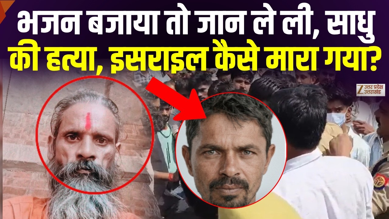 Unnao Sadhu Murder Case Update: सिर्फ भजन चलाने पर ही ले ली जान, आरोपी का कैसे हुई एनकाउंटर?