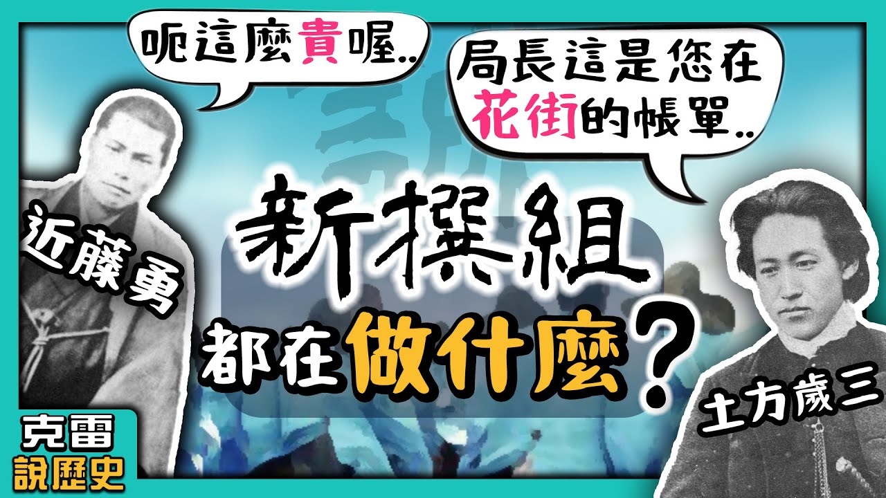 【新選組】平常都在做什麼?是常去