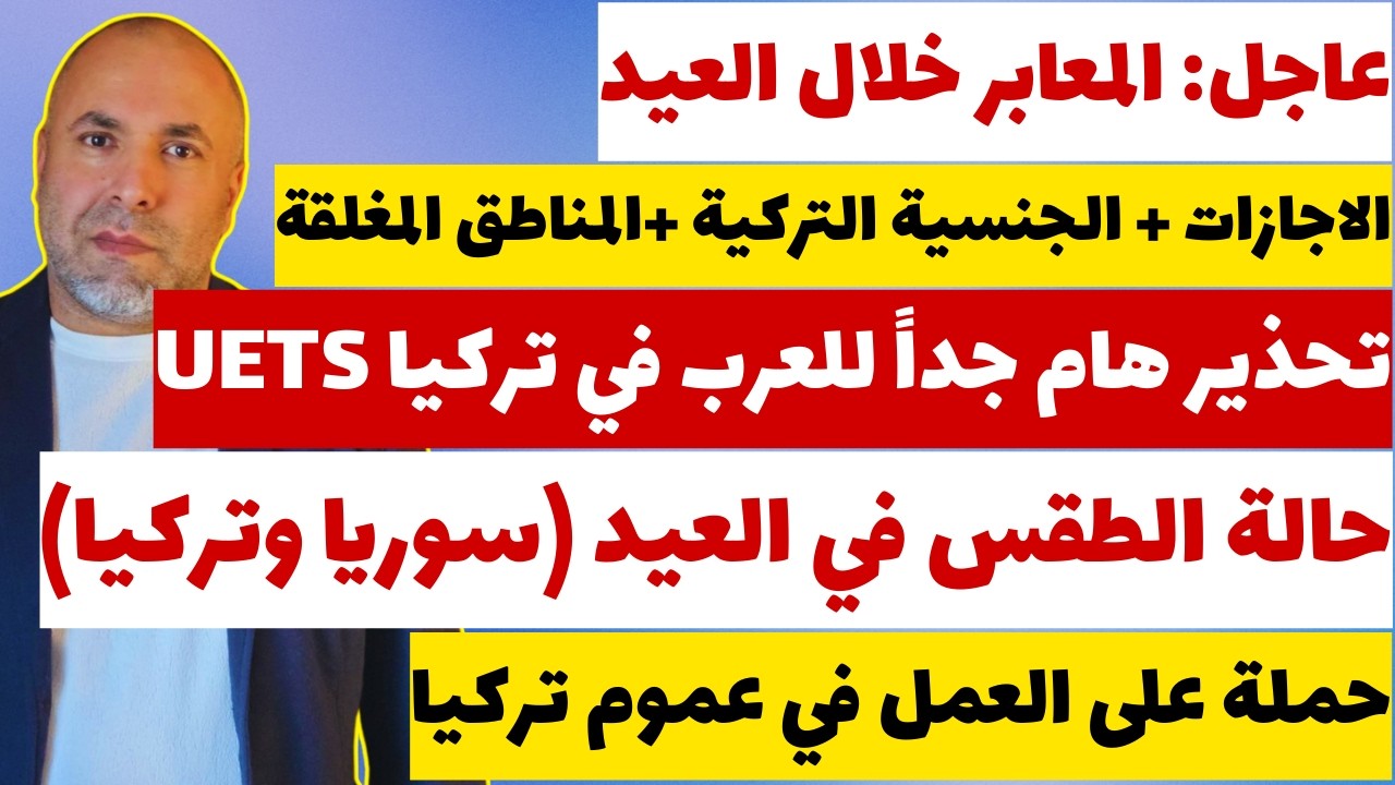 تحذير مهم للعرب في تركيا …  مفاجأة الطقس في العيد !