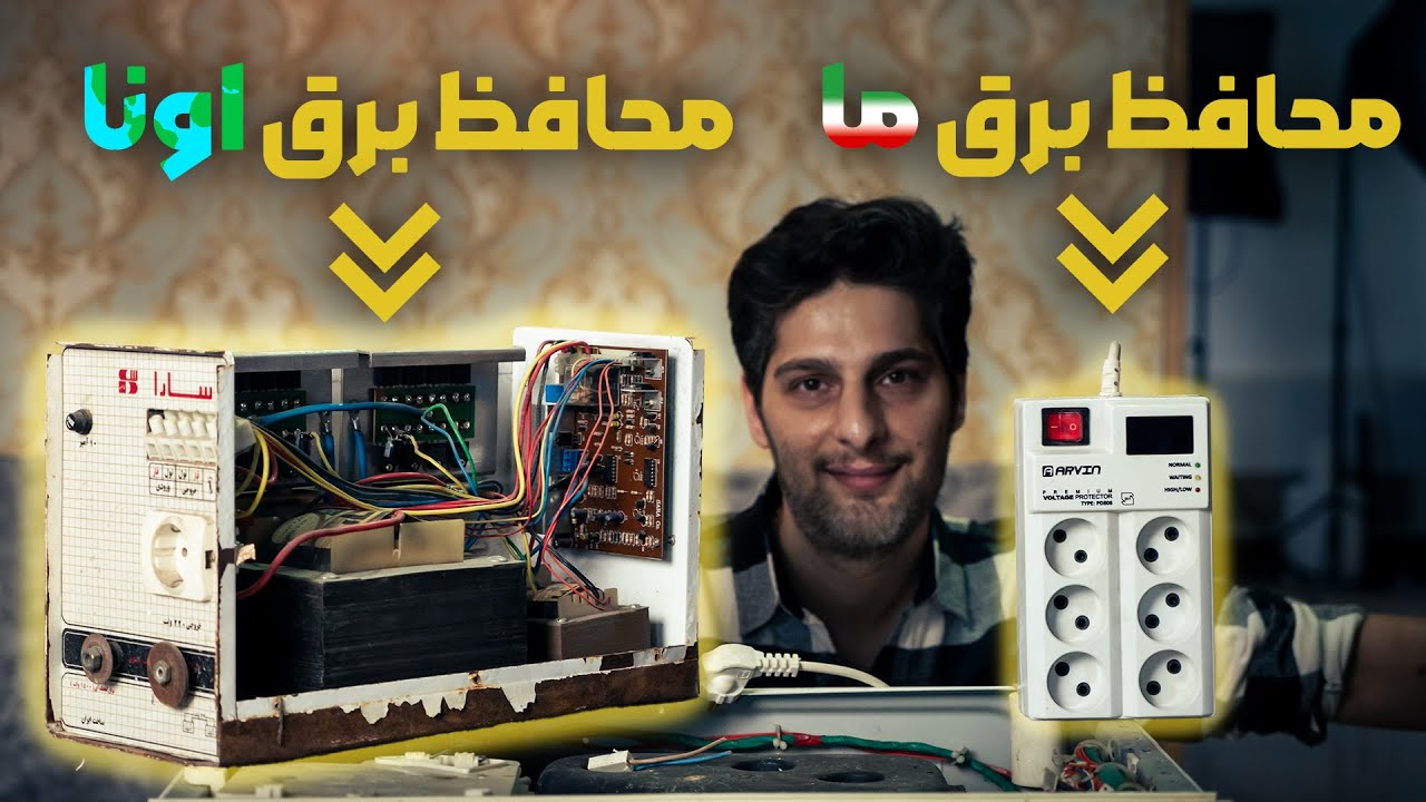 استابلایزر چه فرقی با محافظ‌برق داره؟ | مقایسه استابلایزر، محافظ برق و یو پی اس (UPS)