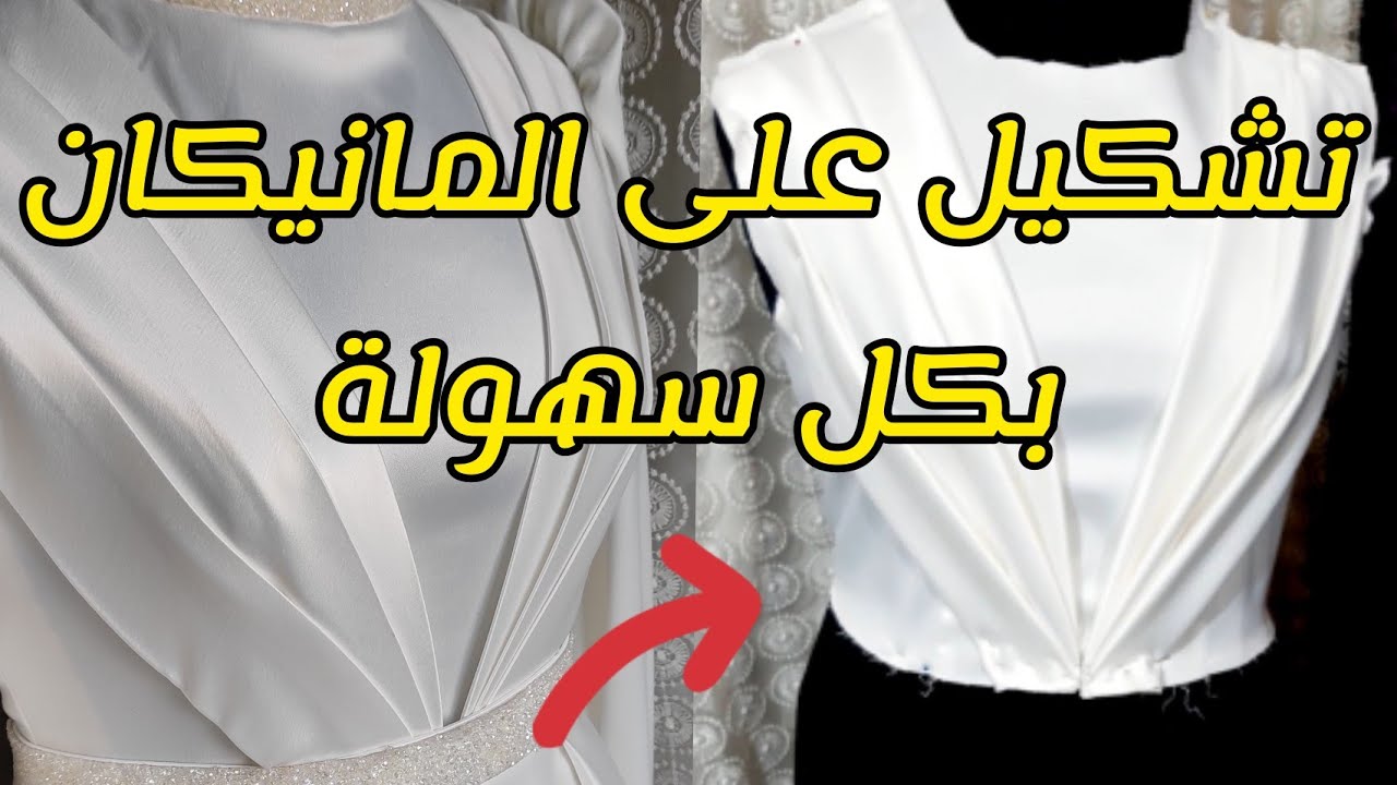 طريقة التشكيل على المانيكان وازاى نشيل الموديل بعد التشكيل #بيت_الخياطة_والإبداع