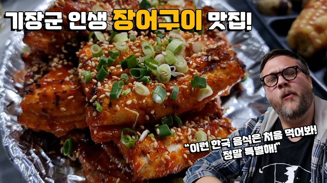기장 인생 장어구이 맛집! 오스틴은 그의 인생 최고의 음식들 중 하나를 발견해요! Feat. 장어양념구이, 장어 매운탕, & 소맥 한잔 외국인 반응! Korean Eel BBQ!