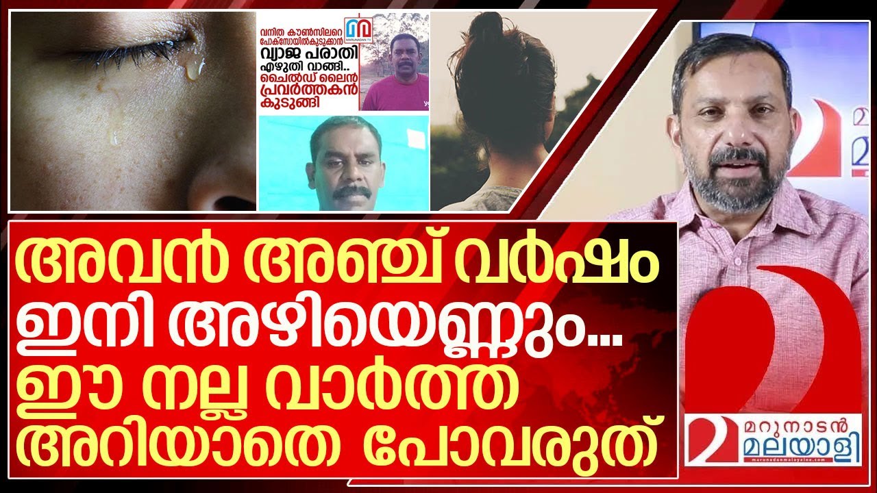 ഹാ അടിപൊളി...അവൻ അഞ്ച് വർഷം ഇനി അഴിയെണ്ണും I Idukki child line fake case