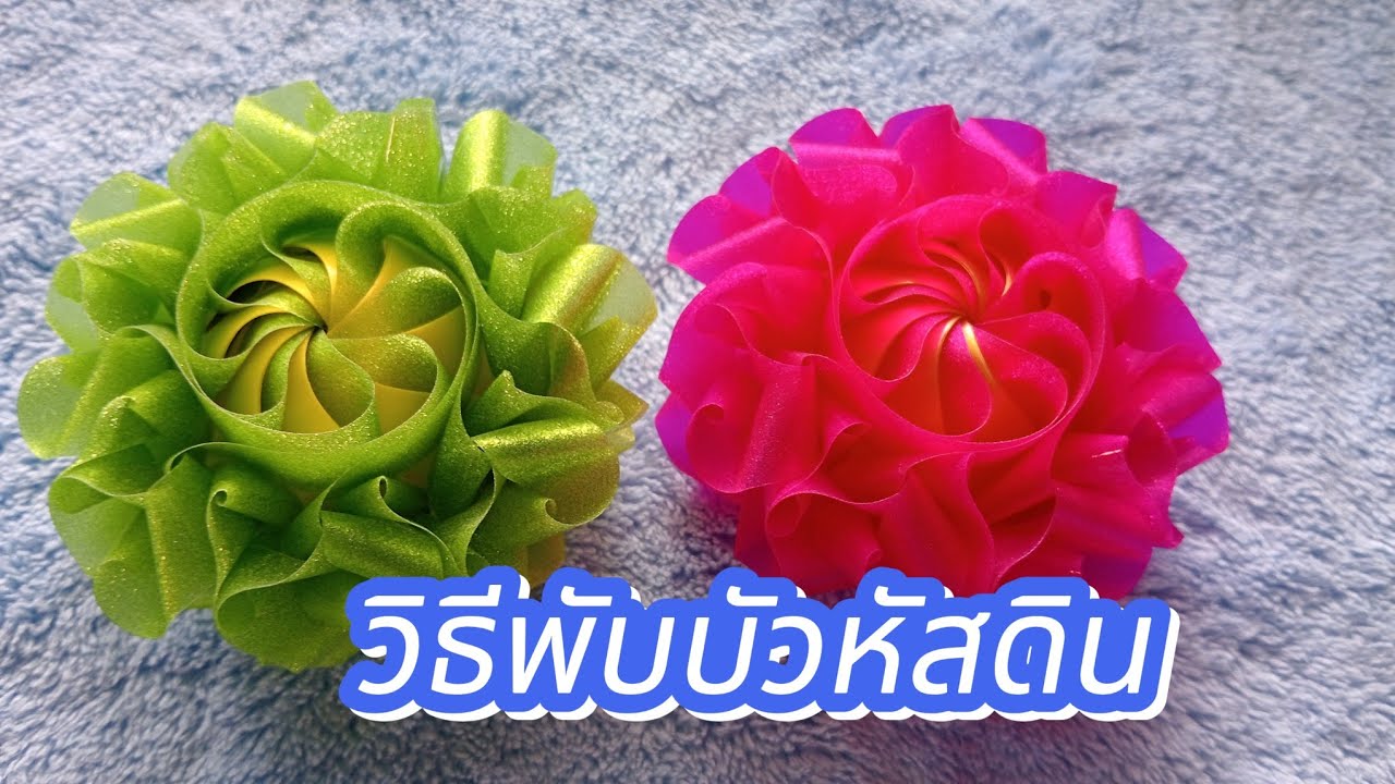 วิธีพับบัวหัสดินโปรยทาน#โปรยทาน#บัวหัสดิน#เพื่อความบันเทิงเท่านั้น #สนุกกับการทำคลิป