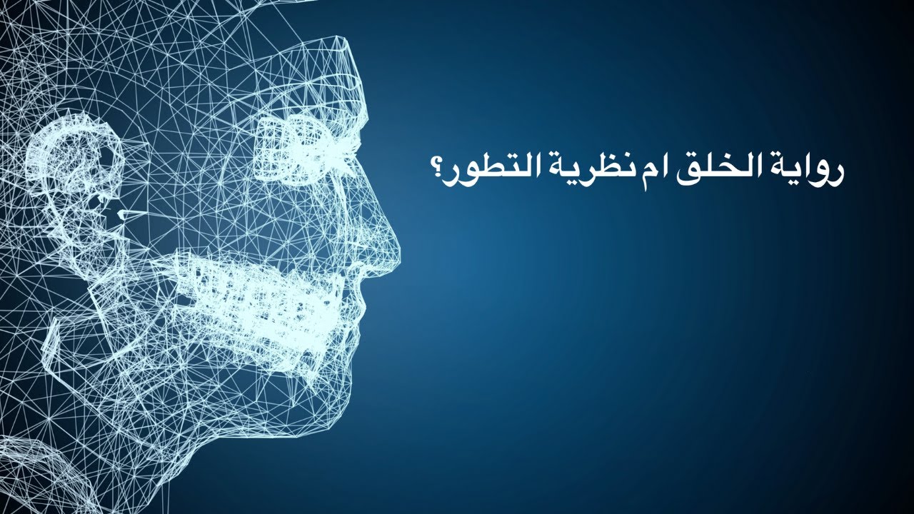 التكوين 2 / نظرية الخلق ام التطور؟
