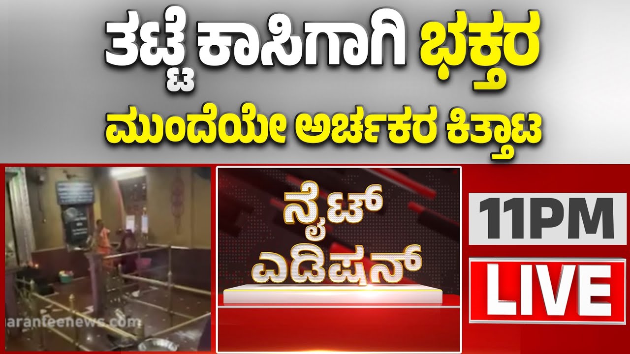 🔴LIVE | ಇಡಗುಂಜಿ ಗಣಪನ ಸನ್ನಿಧಿಯಲ್ಲಿ ಹೈಡ್ರಾಮಾ  | Guarantee News