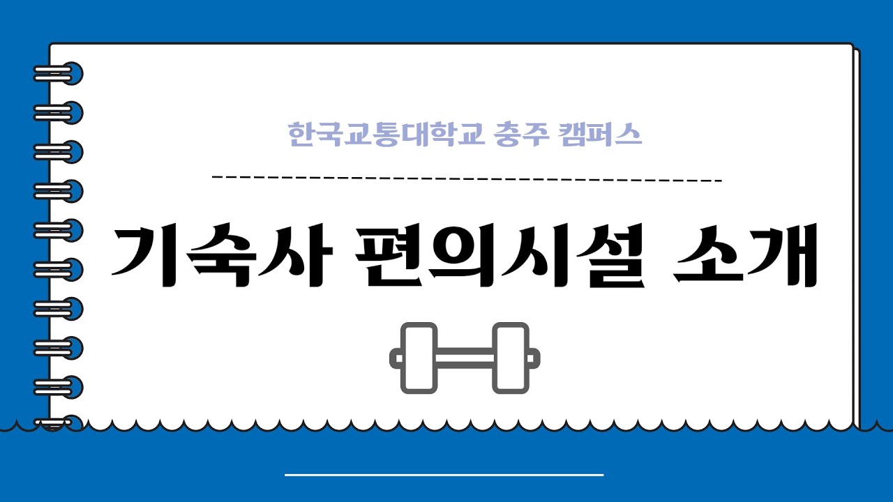 한국교통대학교 충주캠퍼스 기숙사 편의시설 소개