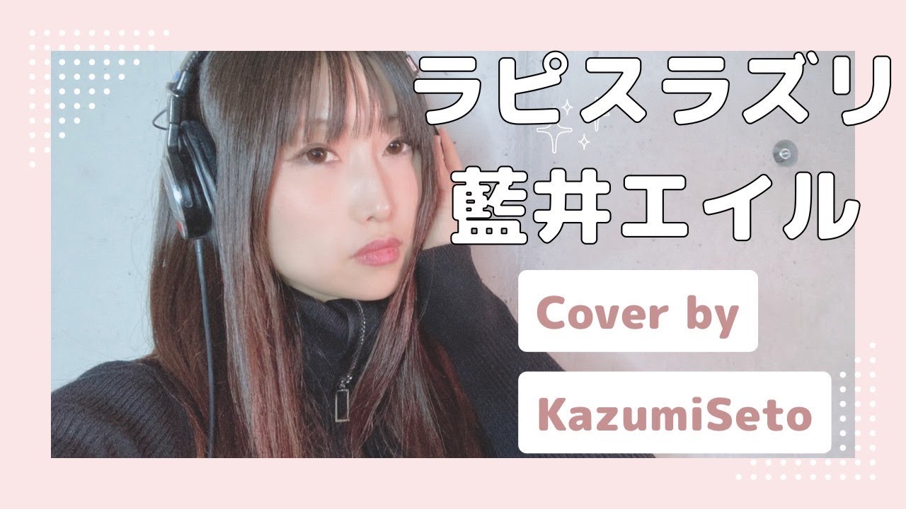 【ラピスラズリ／藍井エイル】（フル）cover by瀬戸香好美