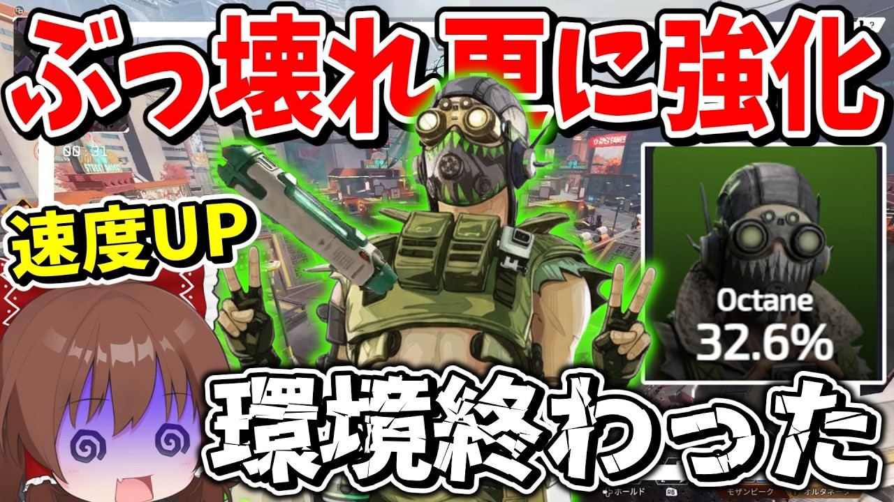 アプデでぶっ壊れオクタンが更にぶっ壊れに強化されてしまった【Apex Legends】【エーペックスレジェンズ】【ゆっくり実況】part623