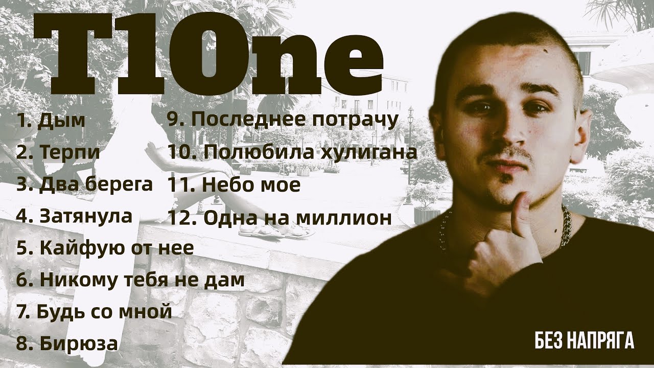 T1One - СБОРНИК ЛУЧШИХ ПЕСЕН ~БЕЗ НАПРЯГА~