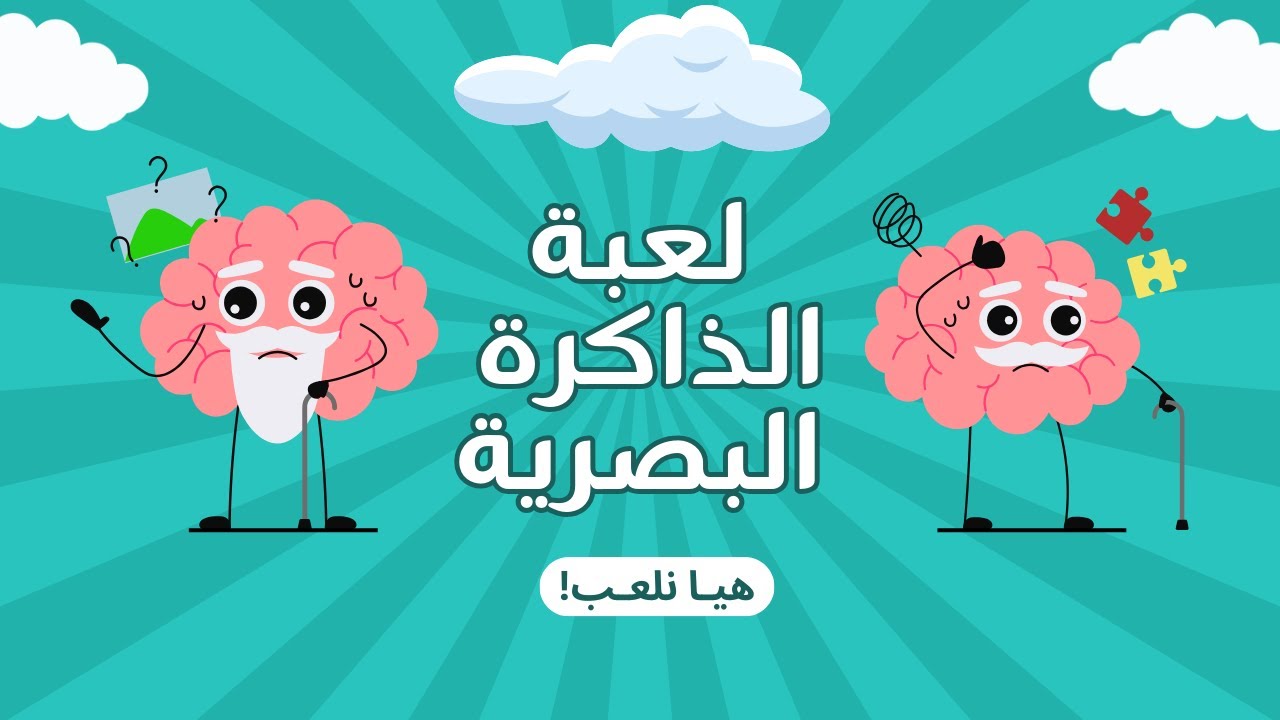لعبة الذاكرة البصرية للاطفال | اختبر ذاكرتك 🦁🐯🦓🐵